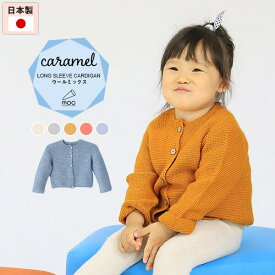 子供服 カーディガン ニット 冷房対策 ロングニット ベビー服 女の子 カジュアル ナチュラル かわいい 秋冬 おしゃれ 男の子 長袖 アウター キッズ ベビー キッズ服 羽織 日本製 ホールガーメント シームレス ウール混紡 出産祝い Garter knitting cardigan Caramel ⊇