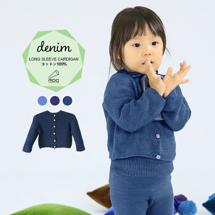 楽天市場 ベビー服 キッズ服 カーディガン 薄手 男の子 女の子 カジュアル ナチュラル かわいい ニットカーディガン 長袖 キッズ ニット 冷房対策 コットン 綿 デニム風 おしゃれ アウター ロング ベビー 子供 秋冬 ホールガーメント 子供服 Garter Knitting Cardigan