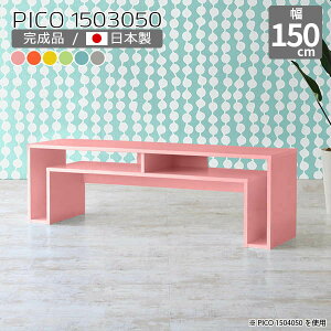 テレビ台 ピンク 150cm 完成品 棚付き ローデスク 棚 北欧 カフェテーブル 日本製 モダン ローテーブル センターテーブル 可愛い デスク ロータイプ おしゃれ 子供部屋 オープンラック リモー