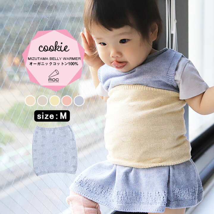 楽天市場 ベビー 腹巻 子供 赤ちゃん オーガニックコットン シームレス 無縫製 日本製 腹巻き キッズ コットン 冷え 冬 夏 シンプル はらまき 無地 おしゃれ 男の子 女の子 2歳 3歳 ホールガーメント 子供用 薄手 オーガニック 子ども用 ニット 綿100 Moc Mizutama Belly 楽天市場 ベビー 腹巻 子供 赤ちゃん オーガニックコットン シームレス 無縫製 日本製 腹巻き キッズ コットン 冷え 冬 夏 シンプル はらまき 無地 おしゃれ 男の子 女の子 2歳 3歳 ホールガーメント 子供用 薄手 オーガニック 子ども用 ニット 綿100 Moc Mizutama Belly