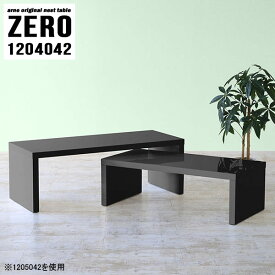 ネストテーブル テーブル コの字 ローテーブル パソコン 幅120cm 国産 センターテーブル おしゃれ コーナー オフィス ロビー オープンラック サロン シンプル 高級感 リビングテーブル ホテル ブラック 黒 机 和室 デスク 完成品 日本製 奥行40cm 高さ42cm 大小2個セット ☆