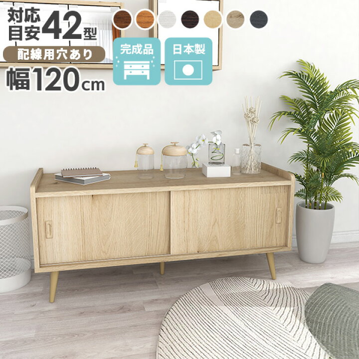 楽天市場】テレビ台 ローボード 120cm 収納 戸棚 北欧 白家具 扉付き  