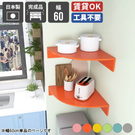 キッチンラック 収納棚 キッチン 壁掛け収納 コーナー リビング ウォール コーナーシェルフ 賃貸 取り付け シェルフ デスク 壁掛け ラック 収納ラック ディスプレイラック モダン 飾り棚 スリム シンプル 洗面所 おしゃれ トイレ 本棚 幅600 corner rack 600 aino ★