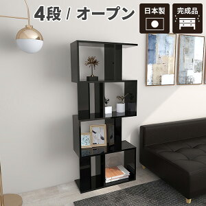 オープンラック スリム ラック 4段 棚 高級 ディスプレイラック ブラック 小物 s字ラック 完成品 リビングラック 鏡面 収納棚 4段ラック 幅60 オープンシェルフ 奥行30 本棚 北欧 a4 薄型 おしゃ