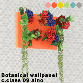 フェイクグリーン ウォールグリーン グリーンパネル 人工観葉植物 グリーン 光触媒造花 植物 消臭 防汚 インテリアパネル 壁面 装飾 木製 デザイン グレー ピンク オレンジ イエロー ブルー ギフト お祝い リビング カフェ ホテル ロビー Botanical aino c.class 09 》