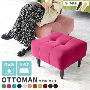 オットマン スツール 座面高40 オシャレ ソファ 高さ40 一人暮らし 硬め リビング ダイニング チェア 高級感 モダン 一人掛け 1人掛け 腰掛 玄関 腰掛け ロースツール ファブリック カラー豊富