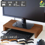 モニター台 白 モニタースタンド 机上ラック 高さ8cm 卓上 キーボード収納 シンプル 奥行24cm 幅45cm 木製 コの字 棚 オフィス テレワーク おしゃれ ナチュラル ブラウン ブラック 北欧 ホワイト 完成品 姿勢改善 作業台 在宅勤務 1台 机上台 ノートパソコン 日本製 木目