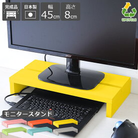 モニター台 モニタースタンド おしゃれ コンパクト 机上ラック 高さ8cm PCラック シンプル 奥行24cm ノートパソコン収納 卓上 幅45cm 作業台 1台 机上台 ノートパソコン ロータイプ 木製 コの字 ラック 棚 オフィス 北欧 カラフル かわいい 完成品 ピンク グリーン グレー