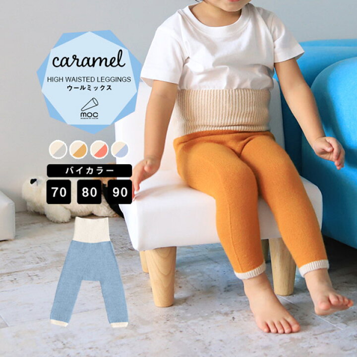 楽天市場 レギンス ベビー ニットレギンス 男の子 タイツ キッズ 冷え取り 子供服 服 バイカラー スパッツ 女の子 カジュアル かわいい 腹巻き 10分丈 ハイウエスト アクリルウール 日本製 腹巻きパンツ 70サイズ 80サイズ 90サイズ Moc High Waisted Knit Leggings