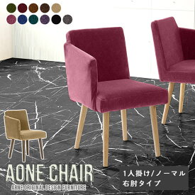 ダイニングチェア Aone chair 1脚 チェア 肘付き 黒 イス 椅子 リビング モダン チェアー 食卓椅子 シンプル おしゃれ デスクワーク 一人暮らし 日本製 北欧 パソコンチェア 飲食店 オフィスチェア ひじ掛け付き キャスターなし 肘付き椅子 グリーン ベロア 肘置き □