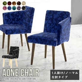 ダイニングチェア Aone chair チェア 肘付き イス 椅子 エレガント リビング モダン チェアー オフィス 日本製 おしゃれ デスクワーク 一人暮らし 北欧 オフィスチェア オフィスチェアー ひじ掛け付き キャスターなし 食卓用 グリーン ベロア 食卓椅子 肘付き椅子 1脚 □