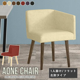 ダイニングチェア Aone chair 1脚 チェア 肘付き 黒 椅子 リビング モダン チェアー おしゃれ デスクワーク 肘掛 北欧 オフィスチェア レストラン デスクチェア 抗菌 合皮 レザー 日本製 オフィス 肘掛け カフェ 背もたれあり カバーリング 仕事 食卓 リモート 肘置き □