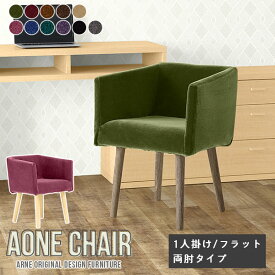 ダイニングチェア Aone chair 1脚 デスクチェア 肘付き 黒 椅子 モダン チェア おしゃれ デスクワーク 北欧 肘掛け オフィスチェア 飲食店 チェアー 肘掛 ひじ掛け付き 日本製 背もたれあり ひじ掛け 木製 レストラン カフェ カバーリング リビング学習 国産 肘置き arne □