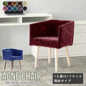 ダイニングチェア Aone chair 1人用 チェア 肘付き 椅子 エレガント リビング モダン チェアー おしゃれ デスクワーク 北欧 背もたれあり オフィス デスクチェア 1脚 カフェ 肘掛け 木製 飲食店 日本製 ひじ掛け付き カバーリング 仕事 病院 待合室 リモート 肘置き arne □