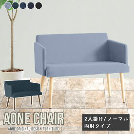 ベンチ 背もたれ 背もたれ付き ダイニング ダイニングチェア Aone chair 2人掛け ダイニングベンチ 椅子 チェア モダン おしゃれ 肘付き 肘掛 北欧 カバーリング いす 日本製 病院 待合室 カフェチェア 木製 チェアー ひじ掛け付き カフェ ひじ掛け デニム生地 □