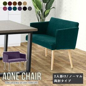 ベンチ 背もたれ 背もたれ付き ダイニング ダイニングチェア Aone chair ダイニングベンチ 椅子 高級感 チェア モダン おしゃれ 肘付き 肘掛 北欧 カバーリング 日本製 病院 待合室 カフェチェア ひじ掛け付き チェアー 2人掛け カフェ ひじ掛け オフィス 木製 国産 □