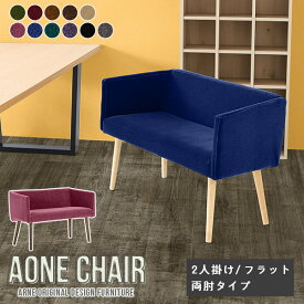 ベンチ 背もたれ 背もたれ付き ダイニング ダイニングチェア Aone chair 2人掛け ダイニングベンチ 椅子 高級感 チェア モダン おしゃれ 肘付き 北欧 カバーリング 日本製 病院 待合室 カフェチェア 木製 カフェ チェアー 肘掛 ひじ掛け付き オフィス □