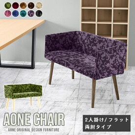 ベンチ 背もたれ 背もたれ付き ダイニング ダイニングチェア Aone chair ダイニングベンチ 北欧 チェアー 2人掛け 椅子 高級感 二人掛け チェア モダン おしゃれ 肘付き カバーリング 日本製 待合室 カフェチェア 木製 背もたれあり ダイニング肘掛 在宅勤務 オフィス □