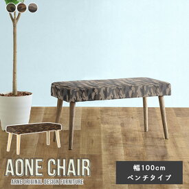 ダイニングチェア Aone chair ダイニングベンチ 幅100cm ベンチ 2人掛け 北欧 玄関 木製 オフィス 応接 リビング おしゃれ 食卓椅子 家具 ロビーベンチ カフェ ベンチソファー ベンチ ベンチソファ リビングベンチ 日本製 飲食店 1人掛け 新生活 迷彩生地 国産 □