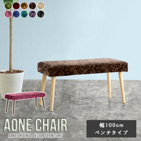 ダイニングチェア Aone chair ダイニングベンチ 幅100cm ベンチ 2人掛け 北欧 ロビーチェア エントランスベンチ オフィス ベンチソファ 休憩室 待合 応接 ロビーベンチ カフェ ベンチソファー おしゃれ シンプル 家具 リビングベンチ 日本製 レストラン 1人掛け 高級感 □