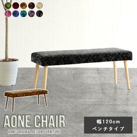 ダイニングチェア Aone chair ダイニング ベンチ 2人掛け 北欧 ベンチソファー ロビーチェア 待合 応接 ダイニングベンチ 幅120cm おしゃれ 家具 リビングベンチ 日本製ロビーベンチ カフェ ベンチソファ 玄関 エントランスベンチ 木製 レストラン 新生活 オフィス □