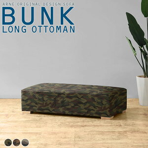 オットマン ソファ おしゃれ スツール 足置き チェア ロング ベンチ ロースツール 迷彩 足置き台 背もたれなし 一人用 ローソファ カモフラ 2人掛け 脚置き ミリタリー ベンチソファ リビン