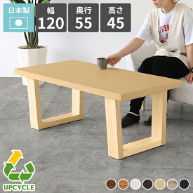 ローテーブル 白 ホワイト センターテーブル ソファテーブル 日本製 幅120cm 高さ45cm 座卓 おしゃれ かわいい リビングテーブル 家具 インテリア アップサイクル サスティナブル 勉強机 デスク PC パソコン 作業台 食卓 新生活 一人暮らし 二人暮らし 北欧 奥行55cm 国産 △