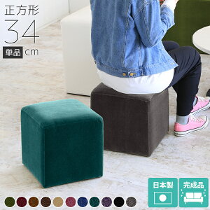 スツール ミニ 北欧 ベロア 玄関 オットマン 低め 正方形 高さ コンパクト 約35cm 四角 フットレスト ひとり スクエア ロースツール 34cm 玄関椅子 荷物置き おしゃれ 椅子 チェア 日本製 ロビー