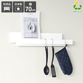ハンガーラック 壁付け ウォールハンガー 賃貸 石膏ボード おしゃれ 飾り棚 幅70cm 寝室 壁掛けラック 小さめ 取り付け 壁掛け カフェ 壁 省スペース 白 鏡面 高級感 ラック ホワイト キッチン 収納棚 ディスプレイラック 壁面ラック 木製 日本製 北欧 アップサイクル ★