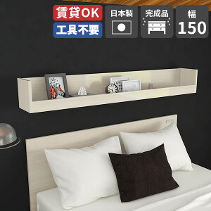 ウォールシェルフ 賃貸 取り付け 本棚 飾り棚 石膏ボード 簡単 玄関 壁 収納 トイレ 小物入れ キッチン ウォールラック 壁掛け 棚 壁付け おしゃれ ディスプレイシェルフ 壁掛け収納 日本製