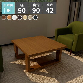 ローテーブル センターテーブル 正方形 北欧 リビングテーブル 西海岸 白 ローデスク 日本製 ホワイト おしゃれ 和室 木製 一人暮らし 90cm カフェテーブル 可愛い ソファテーブル シンプル パソコン テーブル ナチュラル デスク モダン 机 木目 幅90cm 高さ42cm □