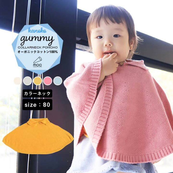 楽天市場 ベビーポンチョ オーガニックコットン えりタイプ 無縫製 80cm ポンチョ アウター 赤ちゃん キッズ 子ども服 日本製 マント ケープ ベビーケープ ベビーマント ベビー服 おしゃれ 男の子 女の子 子ども服 出産祝い ギフト プレゼント Moc Kanoko Collarneck