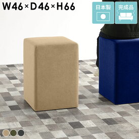 カウンターチェア ハイチェア 大人 スツール グレー クリニック 椅子 バーチェア 北欧 ハイスツール ベンチソファ コンパクト 背もたれなし カウンタースツール 1人掛け 一人用 スツールソファ 四角 アースカラー ナチュラル 来客用 日本製 完成品 Cubes H46 モダン □