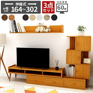 テレビ台 ローボード 完成品 リビング収納 ディスプレイラック コーナー 収納 多い 伸縮 引き出し 扉付き 3点セット 日本製 木目調 おしゃれ サイドラック 収納多い テレビボード 北欧 ウォ