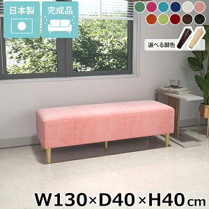 ベンチソファ ロビーベンチ ベンチ カフェ 狭い空間 ソファーベンチ ごろ寝ソファー 長椅子 ソファベンチ ヌックベンチ 休憩室 完成品 ローソファ 脚付き アームレス 2人掛け 国産 リビング