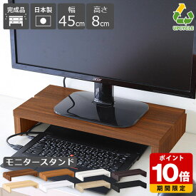 モニター台 白 モニタースタンド 机上ラック 高さ8cm 卓上 キーボード収納 シンプル 奥行24cm 幅45cm 木製 コの字 棚 オフィス テレワーク おしゃれ ナチュラル ブラウン ブラック 北欧 ホワイト 完成品 姿勢改善 作業台 在宅勤務 1台 机上台 ノートパソコン 日本製 木目 ★
