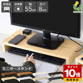 モニター台 白 机上ラック モニタースタンド おしゃれ コの字ラック コンパクト 幅55cm 高さ8cm PCラック ディスプレイラック 卓上 キーボード収納 1台 ノートパソコン シンプル 奥行24cm 木製 ラック 棚 オフィス ブラック ホワイト 北欧 ナチュラル 完成品 木目 ★