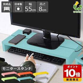モニター台 モニタースタンド おしゃれ コの字ラック コンパクト 高さ8cm デスク収納 ノートパソコン収納 シンプル 奥行24cm ディスプレイラック 卓上 幅55cm 1台 ノートパソコン 北欧 パステル 木製 ラック 棚 オフィス かわいい ピンク ブルー グレー 完成品 ★