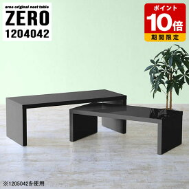 ネストテーブル テーブル コの字 ローテーブル パソコン 幅120cm 国産 センターテーブル おしゃれ コーナー オフィス ロビー オープンラック サロン シンプル 高級感 リビングテーブル ホテル ブラック 黒 机 和室 デスク 完成品 日本製 奥行40cm 高さ42cm 大小2個セット ☆