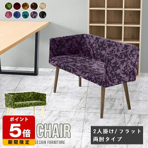 ベンチ 背もたれ 背もたれ付き ダイニング ダイニングチェア ベンチソファー 2人掛け ダイニングベンチ 北欧 チェアー 椅子 高級感 二人掛け チェア モダン おしゃれ 肘付き カバーリング 日