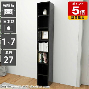 本棚 スリム 大容量 隙間 収納 スリムラック 隙間収納 縦長 ラック 棚 おしゃれ キッチン 一人暮らし 黒 オープンラック 日本製 可動棚 ブラック a5 北欧 ディスプレイラック 1列 完成品 a4 省