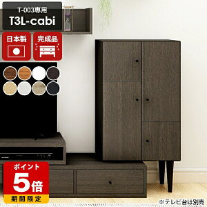 ローキャビネット キャビネット サイドボード 完成品 白 北欧 ホワイト ダークブラウン 約 幅60 リビング 収納 多い T-003 専用オプションパーツ テレビ台 コーナー 木製 ブラウン チーク ホワ