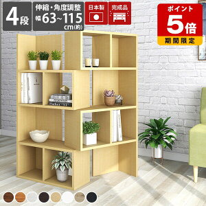 リビング収納 モダン 店舗 ディスプレイラック 4段 ラック シェルフ 本棚 ナチュラル オープンラック 白 北欧 コーナーラック 木製 伸縮ラック おしゃれ キッチン A4ファイル 薄型 ロータイプ