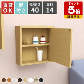 ウォールシェルフ 壁掛け シェルフ 扉付き 収納 賃貸 取り付け 棚付き 壁 ウォールラック 木製 棚 壁掛けシェルフ 吊り戸棚 吊戸棚 吊戸棚収納 吊り棚 ラック おしゃれ インテリア 北欧 壁掛け棚 壁に付けられる家具 ウォール 壁付 トイレ 玄関 石膏ボード 幅40 高さ40 ★