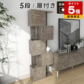 ラック 収納ラック 5段 スリム オープンラック ディスプレイラック 小物 s字ラック 完成品 開き戸 扉付き 収納 リビングラック 棚 収納棚 鏡面 扉 飾り棚 フリーラック マガジンラック 大理石調 キャビネット 北欧 本棚 薄型 a4 脚付 おしゃれ グレー 高級感 ☆