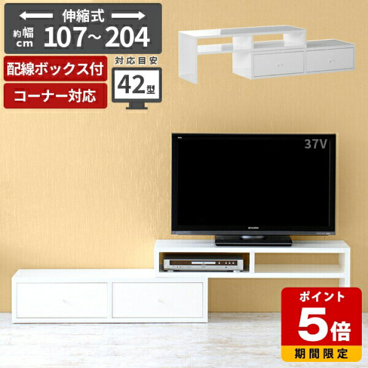楽天市場】テレビ台 伸縮 ホワイト 完成品 リビング収納 鏡面 ゲーム機  