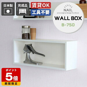 ウォールシェルフ ホワイト 白 本棚 壁面収納 壁掛け 日本製 棚 ウォールラック トイレ おしゃれ 収納 壁掛け棚 キッチン シェルフ 賃貸 石膏ボード 取り付け オフィス お洒落 ウォールボッ