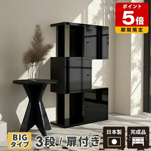 ラック 高級 ディスプレイラック ブラック シェルフ 3段 小物 s字ラック 完成品 扉付き オープンラック 鏡面 黒 本棚 リビングラック おしゃれ モダン 棚 キャビネット 北欧 書類 大容量 リビ