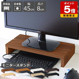 モニター台 白 モニタースタンド 机上ラック 高さ8cm 卓上 キーボード収納 シンプル 奥行24cm 幅45cm 木製 コの字 棚 オフィス テレワーク おしゃれ ナチュラル ブラウン ブラック 北欧 ホワイト 完成品 姿勢改善 作業台 在宅勤務 1台 机上台 ノートパソコン 日本製 木目 ★