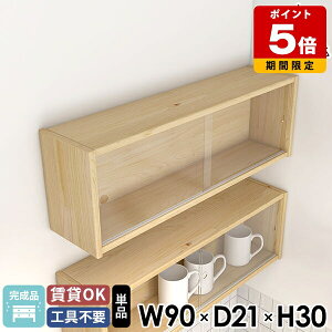 壁掛け棚 吊戸棚 洗面所 約幅90 ウォールボックス ガラス扉 壁に付けられる家具 能登ヒバ ウォールシェルフ 北欧 キッチンラック おしゃれ 賃貸 壁面収納 木製 ウォールキャビネット 完成品